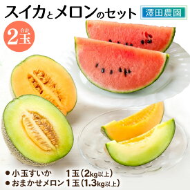 【ふるさと納税】【先行予約】日を分けて2度楽しめる！小玉すいか・おすすめメロン 2種セット(2玉入) ／ 期間限定 数量限定 果物 フルーツ 西瓜 スイカ 産地直送 ※2026年6月下旬より順次発送