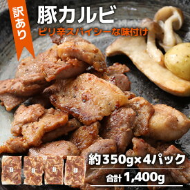 【ふるさと納税】【訳あり】【小分け】豚味付けカルビ 約350g×4パック （計1.4kg）家族みんなが 笑顔の食卓シリーズ / おつまみ 肉厚 味付け 父の日 手軽 便利 冷凍調理 肉料理 贅沢 豚肉 みんな大好き 送料無料
