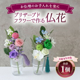 【ふるさと納税】プリザーブドフラワーで作る仏花 1個 ＜お仏壇のお手入れを楽に＞ ／ 仏壇飾り 仏花 ギフト プレゼント ブリザーブド フラワー 花 アレンジメント