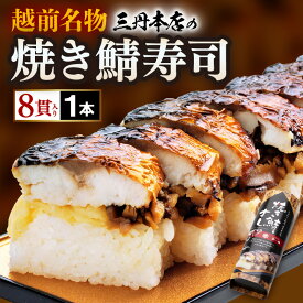 【ふるさと納税】越前名物『焼き鯖寿司』1本 8貫入《取り分けしやすい・お手軽 カット済・美味しいと大人気！》／ おすし 鯖 押し寿司 あわら