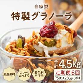 【ふるさと納税】＜定期便6回＞ 無添加 フルーツグラノーラ 250g×3袋 750g（計4.5kg）自家製 フルーツグラノーラ ／ 着色料不使用 オーガニック 果物 ヨーグルト 牛乳 シリアル 朝食 国産 ドライフルーツ ミックス クランベリー レーズン ナッツ きび砂糖 小分け グラノラ