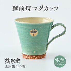 【ふるさと納税】【ご自宅用】越前焼マグカップ 水色 ＜1つ1つ手作り/和モダンとして楽しめ奥深い味わい＞