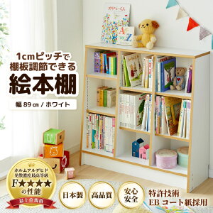 【ふるさと納税】\ランキング1位!/ 絵本本棚 本棚 日本製 国産 家具 木製 収納 棚 仕切り 入学祝 出産祝 プレゼント 贈り物 勉強 子供部屋 リビング 書斎 絵本棚 子ども 可愛い シンプル