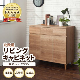 【ふるさと納税】北欧風リビングキャビネット 幅90cm ブラウン ／ 日本製 国産 家具 木製 収納 引き出し 小物 整理 便利 片付け 子供部屋 書斎 完成品 おしゃれ シンプル デザイン インテリア 完成品 おしゃれな部屋 新生活準備