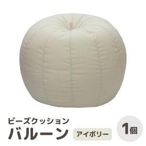 【ふるさと納税】【7色から選べる】ビーズクッション バルーン レギュラー/ 椅子 インテリア 雑貨 クッション しっかり生地 少し固め 手作り 国産