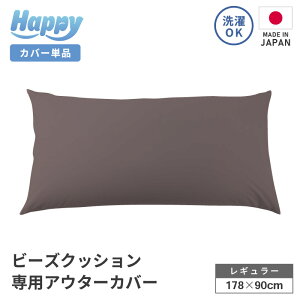 【ふるさと納税】ビーズクッション《ハッピー》アウターカバー 【サイズ:ミニ / スリム / レギュラー 】 【選べるカラー:ダークブラウン / ネイビーブルー / ライトグレー / オリーブグリ