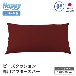 【ふるさと納税】ビーズクッション《ハッピー》アウターカバー 【サイズ:ミニ / スリム / レギュラー 】 【選べるカラー:ダークブラウン / ネイビーブルー / ライトグレー / オリーブグリ