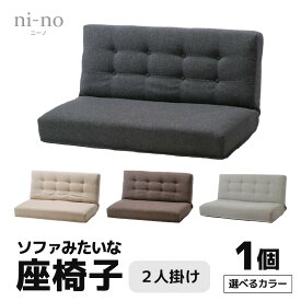 【ふるさと納税】【4色から選べる】ソファみたいな座椅子 ニーノ 2人掛け / 家具 チェアー 2人掛けソファー 二人用 ソファー ソファ 座イス コンパクト 一人暮らし かわいい おしゃれ こたつ リクライニングチェアー ローソファー ギフト プレゼント 2P 北欧 新生活準備