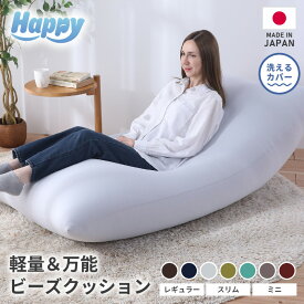 【ふるさと納税】国産 軽量＆万能 ビーズクッション｜ハッピー 【選べるサイズ・カラー 】| インテリア ソファ クッション ビーズ ビーズクッション 抱き枕 家具 寝具 リラックス 座いす 快適 疲れない 体圧分散 椅子 雑貨 しっかり生地