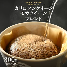 【ふるさと納税】【豆と粉選べる】吉崎御坊ブレンド150g×2袋（計300g） / 送料無料 コーヒー 人気 有名店 専門店 本格的 美味しいコーヒー ミル おすすめ 香り アイスコーヒー スペシャリティー珈琲 田谷珈琲 たやコーヒー