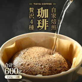 【ふるさと納税】【豆と粉選べる】贅沢セット！直火焙煎珈琲豆150g×4種類（計600g） / 送料無料 コーヒー 人気 有名店 専門店 本格的 美味しいコーヒー ミル おすすめ 香り アイスコーヒー スペシャリティー珈琲 田谷珈琲 たやコーヒー