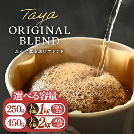 【ふるさと納税】【豆と粉選べる】れんげ薫る珈琲ブレンド【選べる容量：250g×1袋 / 150g×3袋（計450g） / 500g×2袋（計1kg） / 500g×4袋（計2kg）】 / 送料無料 コーヒー 人気 有名店 専門店 本格的 美味しいコーヒー ミル 香り アイスコーヒー 田谷珈琲 たやコーヒー