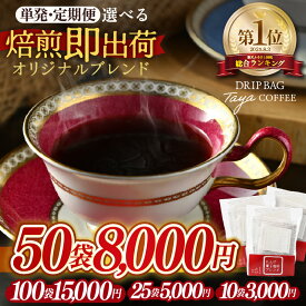 【ふるさと納税】楽天1位 焙煎即出荷 ドリップコーヒー 【選べる容量：10袋 / 25袋 / 50袋 / 100袋 】 定期便 バリスタ焙煎士絶賛 ブレンド珈琲 ドリップバッグ ブラジル コロンビア グアテマラ ドリップパック 人気 本格的 美味しいコーヒー 簡単 田谷珈琲 たやコーヒー