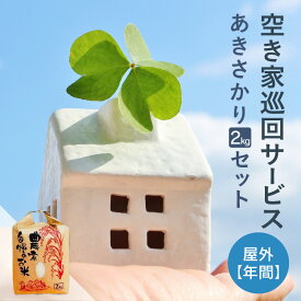 【ふるさと納税】空き家巡回(屋外)サービス(年間)と福井のお米(あきさかり2kg)セット