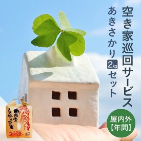 【ふるさと納税】空き家巡回(屋内外)サービス(年間)と福井のお米(あきさかり2kg)セット