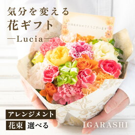 【ふるさと納税】【スタイルと花色を選べる】気分を変える花ギフト -Lucia- ／ 誕生日 父の日 クリスマス 結婚祝い 結婚記念日 サプライズ お祝い アレンジメント 花束 プレゼント 贈り物 アレンジメント フラワー フラワーギフト 生花 お花 花屋