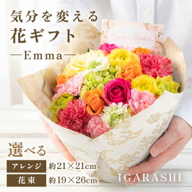 【ふるさと納税】【スタイルと花色を選べる】気分を変える花ギフト -Emma- ／ 誕生日 父の日 クリスマス 結婚祝い 結婚記念日 サプライズ お祝い アレンジメント 花束 プレゼント 贈り物 アレンジメント フラワー フラワーギフト 生花 お花 花屋