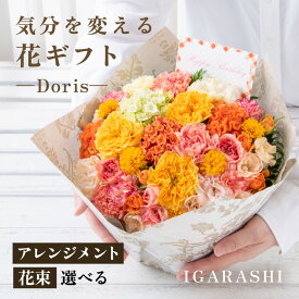 【ふるさと納税】気分を変える花ギフト -Doris- ／ 誕生日 父の日 クリスマス 結婚祝い 結婚記念日 サプライズ お祝い アレンジメント 花束 プレゼント 贈り物 アレンジメント フラワー フラワーギフト 生花 お花 花屋