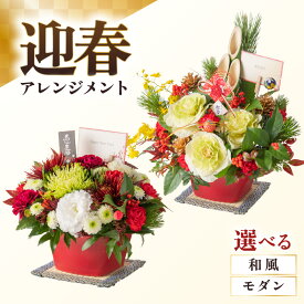 【ふるさと納税】【先行予約】【年内発送】【和風とモダン選べる】花屋がつくった正月アレンジメント ／ お正月 お祝い アレンジメント プレゼント 贈り物 フラワーギフト 生花 お花 花屋 迎春 新春 正月飾り※2025年12月27日～12月31日の間にお届け（日付指定不可）