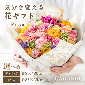 【ふるさと納税】気分を変える花ギフト -Rosa- ／ 誕生日 父の日 クリスマス 結婚祝い 結婚記念日 サプライズ お祝い アレンジメント 花束 プレゼント 贈り物 アレンジメント フラワー フラワーギフト 生花 お花 花屋