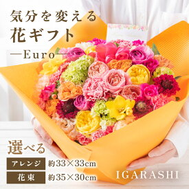 【ふるさと納税】気分を変える花ギフト -Euro- ／ 誕生日 父の日 クリスマス 結婚祝い 結婚記念日 サプライズ お祝い アレンジメント 花束 プレゼント 贈り物 アレンジメント フラワー フラワーギフト 生花 お花 花屋