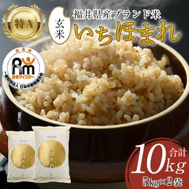 【ふるさと納税】【令和7年産・新米】いちほまれ 玄米 5kg × 2袋（計10kg）《お米マイスター厳選！新鮮な高品質米をお届け！》／ 米 お米 10kg 10キロ 福井県産 ブランド米 ご飯 玄米 米 おこめ お米