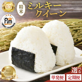 【ふるさと納税】【令和7年産】米 5kg ミルキークイーン 5kg 6kg 10kg 定期便 3回 精米《お米マイスターが発送直前に精米！》／ お米 福井県産 ブランド米 ご飯 白米 新鮮
