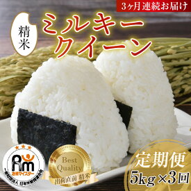 【ふるさと納税】【令和7年産】米 定期便 ≪3ヶ月連続お届け≫ ミルキークイーン 精米 5kg × 3回（計15kg）《お米マイスターが発送直前に精米！》／ 米 お米 福井県産 ブランド米 ご飯 白米 新鮮