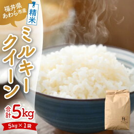 【ふるさと納税】【令和7年産】ミルキークイーン 精米 定期便【選べる容量：5kg / 10kg（5kg×2袋）】【選べる回数：1回 / 6回 / 12回 】 ＜低農薬栽培＞ ／ 5キロ 10キロ 高品質 鮮度抜群 福井県あわら市産 白米 お米 米