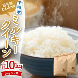 【ふるさと納税】【令和7年産】ミルキークイーン 精米 10kg（5kg×2袋） ＜低農薬栽培＞ ／ 10キロ 高品質 鮮度抜群 福井県あわら市産 白米 お米 米