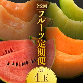 【ふるさと納税】【先行予約】メディアで紹介！今話題のレノン！《定期便全2回》佐藤農園のフルーツ定期便 朝採り 計4玉（小玉スイカ・マルセイユメロン・レノンメロン・ペルルメロン）農家直送 秀品 お届け！※2026年6月上旬より順次発送