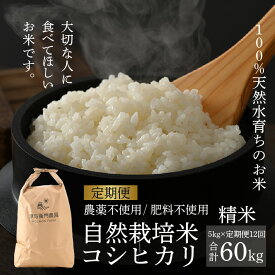 【ふるさと納税】【先行予約】【令和8年産 新米】【定期便12回】伊与衛門農園の自然栽培コシヒカリ精米 5kg×12回 / コシヒカリ 精米 お米 白米 自然の力 高品質 こしひかり 鮮度抜群 ブランド米 福井県 あわら市産コシヒカリ スマート農業 ※2026年10月下旬以降順次発送