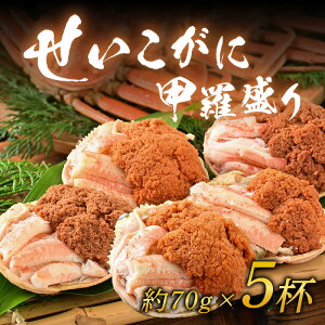 【ふるさと納税】【先行予約】福井県産!せいこがに甲羅盛り 約70g×5杯(350g)※2025年11月中旬以降順次発送 /【年内発送受付12月15日まで】 期間限定 冷凍 蟹 カニ 解禁 便利 身出し 小分け