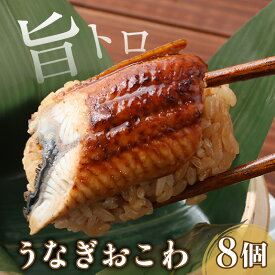 【ふるさと納税】ふっくら！もっちり！旨トロ うなぎおこわ 8個入り/ 鰻 蒲焼 簡単調理 味がしみこむ 癖になる味 秘伝のたれ 特製たれ 臭みなし はまる旨さ 芦原温泉 あわら温泉