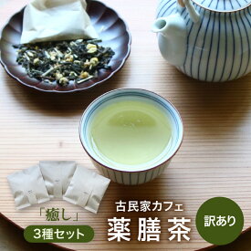 【ふるさと納税】【訳あり】唯一無二 古民家カフェ薬膳茶 「癒し」3種セット / 薬膳 癒し 飲みやすい 香り お茶 おすすめ プレゼント ブレンドティー 温活 リラックス ギフト ナツメ ドライフルーツ なつめ リフレッシュ 健康 効果 ハーブティー ティーバッグ