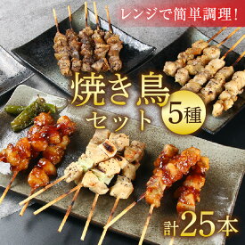 【ふるさと納税】【国産鶏】レンジでチンする焼き鶏 5種類 25本 焼き鳥セット / ジューシー 手軽 楽チン 時短料理 お手軽料理 鶏肉 肉料理 レンチン 夕食 メニュー 丼 簡単調理 居酒屋メニュー おつまみ 味付き肉 便利 冷凍調理 肉料理 鶏肉 BBQ バーベキュー