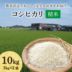 【ふるさと納税】【先行予約】【令和8年産 新米】コシヒカリ 精米 10kg（5kg×2袋）JGAP認証米 / 米 10キロ 福井県産 ブランド米 一等米 ご飯 白米 お米 コメ 新鮮 小分け ※2026年10月上旬より順次発送