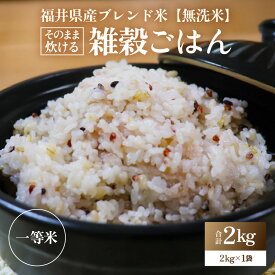 【ふるさと納税】【福井県産ブレンド米】【一等米】無洗米 こだわり雑穀ごはん 900g / 2kg / 小分け 雑穀米 ブレンド 赤米 黒米 麦 緑米 ぷちぷち 食感 歯ごたえ 白米 穀物 こしひかり コシヒカリ あわら市産