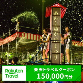 【ふるさと納税】福井県あわら市の対象施設で使える楽天トラベルクーポン 寄付額500,000円