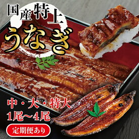 【ふるさと納税】国産 特上 うなぎ の かば焼き 約160g～250g （中サイズ〜特大サイズ）1～4尾 数量選択可能 定期便 送料無料 福井県越前市 蒲焼き 鰻 ウナギ 土用の丑の日（18209）