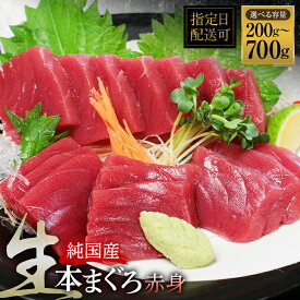 【ふるさと納税】【冷蔵・指定日着可】国産 生本マグロ 赤身 200g～700g（柵どり/ 送料 無料 福井県 越前市 鮪 未冷凍 生まぐろ 生マグロ 本鮪 新鮮 お刺身 おさしみ お造り 切り身 切身 海鮮 海鮮丼 まぐろ丼 発送時期が選べる (18209）