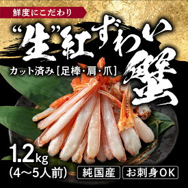 【ふるさと納税】越前産 1.2kg "カット生" 紅ズワイガニ(ハーフポーション) 足棒・爪・爪下・肩 入り 刺身 生食可 / 送料無料 福井県 越前市 かにしゃぶ カニしゃぶ しゃぶしゃぶ かに刺し 焼きがに カット済 脚棒 むき身 ハーフカット 鍋 冷凍 紅 ずわい蟹(18209)