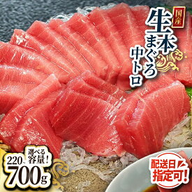 【ふるさと納税】【冷蔵・指定日着可】国産 生本マグロ 中トロ 220g〜700g(柵どり) / 送料 無料 福井県 越前市 鮪 未冷凍 生まぐろ 生マグロ 本鮪 中とろ 新鮮 お刺身 おさしみ お造り 切身 海鮮 海鮮丼 まぐろ丼 漬け 発送時期が選べる(18209)