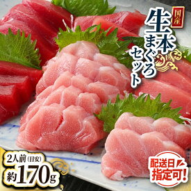 【ふるさと納税】国産の本マグロを『生』のまま直送！大トロ・中トロ・赤身を合計約170g(約50g/約50g/約70g)でお届け【指定日着可】（18209）発送時期が選べる 1月・2月は順次配送