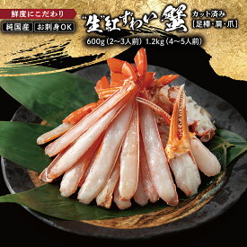 【ふるさと納税】越前産 0.6kg・1.2kg "カット生" 紅ズワイガニ(ハーフポーション) 足棒・爪・爪下・肩 入り 刺身 生食可 / 送料無料 福井県 越前市 かにしゃぶ カニしゃぶ しゃぶしゃぶ かに刺し 焼きがに カット済 脚棒 むき身 ハーフカット 鍋 冷凍 紅 ずわい蟹(18209)