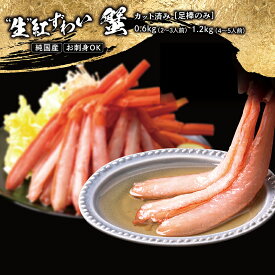 【ふるさと納税】越前産 0.6kg・1.2kg 紅ズワイガニ 足棒のみ (ハーフポーション) 刺身 生食可 / 送料無料 福井県 越前市 蟹 かに カニ かにしゃぶ 蟹しゃぶ しゃぶしゃぶ かに刺し 焼きがに カット済 脚むき身 ハーフカットポーション 鍋 冷凍 紅 ずわい蟹 （18209）