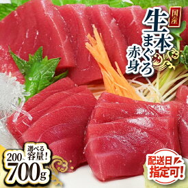 【ふるさと納税】マグロ【冷蔵・指定日着可】国産 生本マグロ 赤身 200g〜700g（柵どり/ 送料 無料 福井県 越前市 鮪 冷蔵 まぐろ 生 未冷凍 生まぐろ 生マグロ 本鮪 新鮮 お刺身 おさしみ お造り 切り身 切身 海鮮 海鮮丼 まぐろ丼 発送時期が選べる (18209）