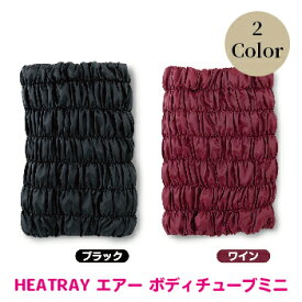 【ふるさと納税】HEATRAY エアー ボディチューブ ミニ　2色からお選び：ワイン/ブラック/ 送料無料 福井県 越前市 腹巻 はらまき スカート 冷え 対策 温活 腰痛 生理痛 防寒 冬 あったかグッズ（18209)