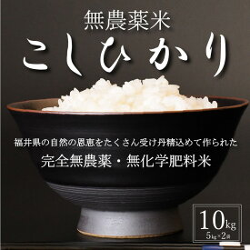 【ふるさと納税】【新米 令和5年産】無農薬米10kg（5kg×2）　玄米/白米選択可【こしひかり】/ 送料無料 福井県 越前市 米 コシヒカリ 無農薬 2023年度産（18209）