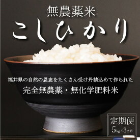 【ふるさと納税】【新米 令和5年産】無農薬米5kg×3回定期便　玄米/白米選択可【こしひかり】/ 送料無料 福井県 越前市 米 コシヒカリ 無農薬（18209）